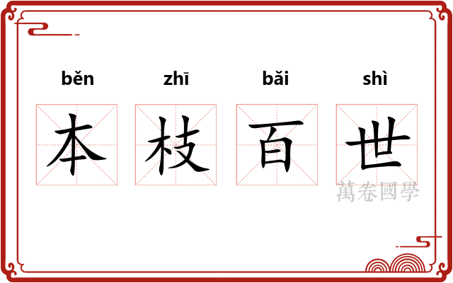 本枝百世