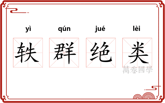 轶群绝类