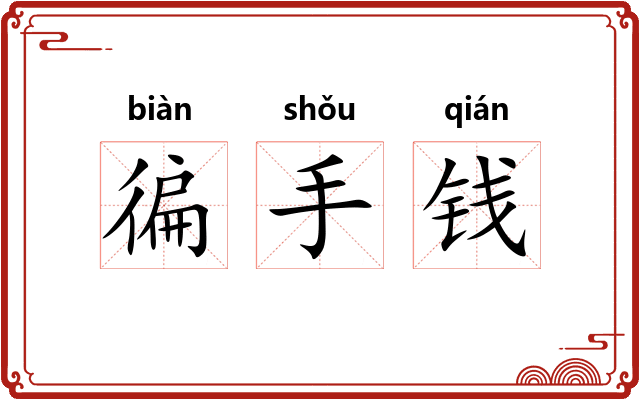 徧手钱