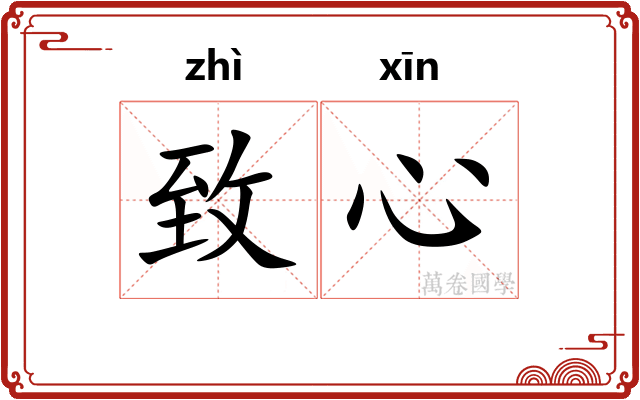 致心