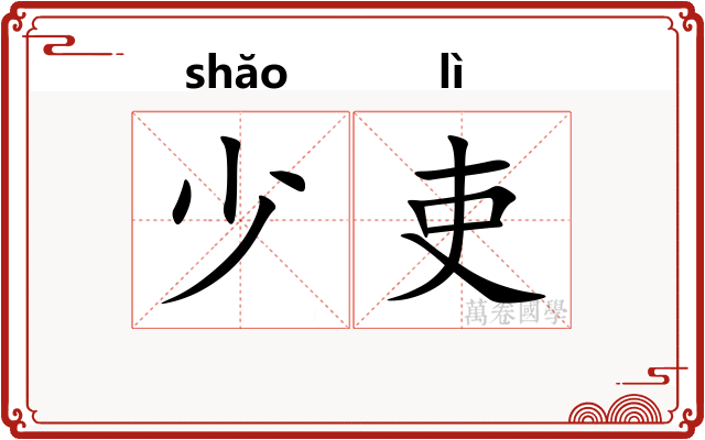 少吏