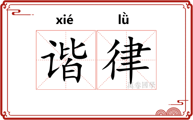谐律
