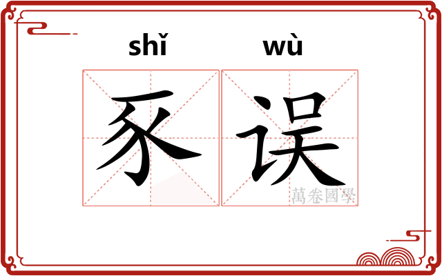 豕误