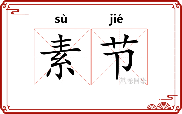 素节