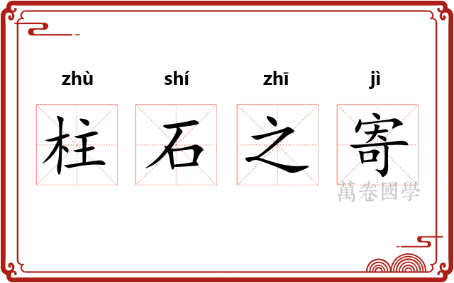 柱石之寄