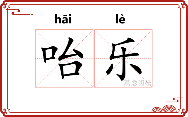 咍乐