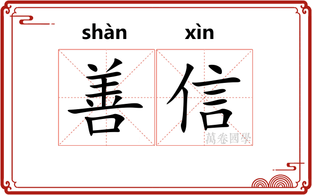 善信