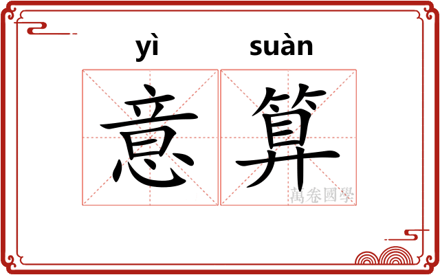 意算