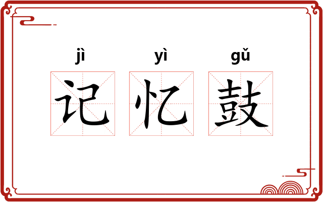 记忆鼓 记忆鼓