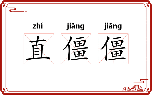 直僵僵