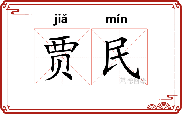 贾民