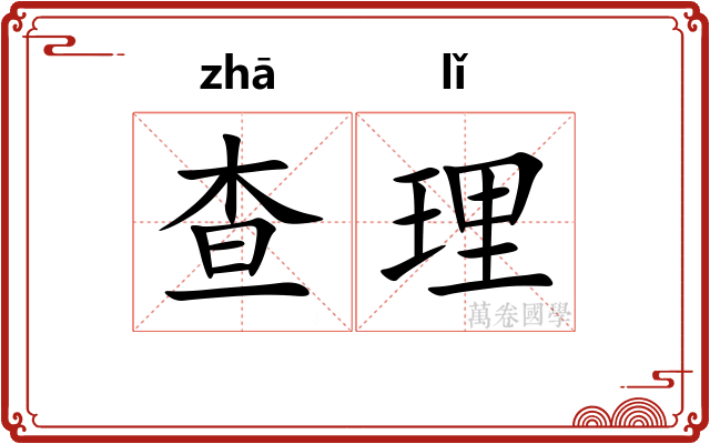 查理 查理