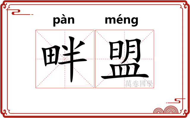 畔盟