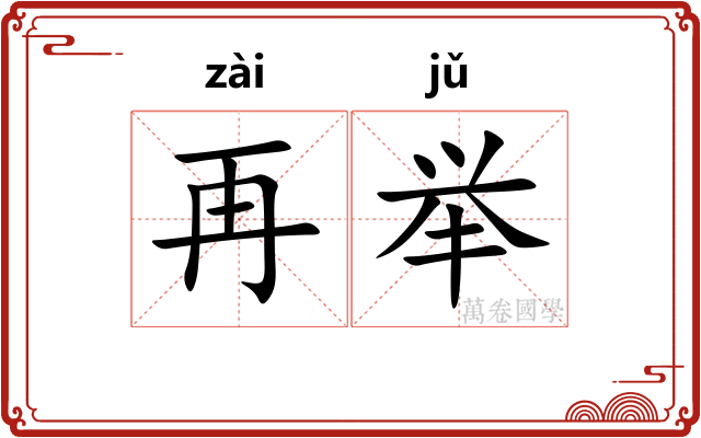 再举 再举