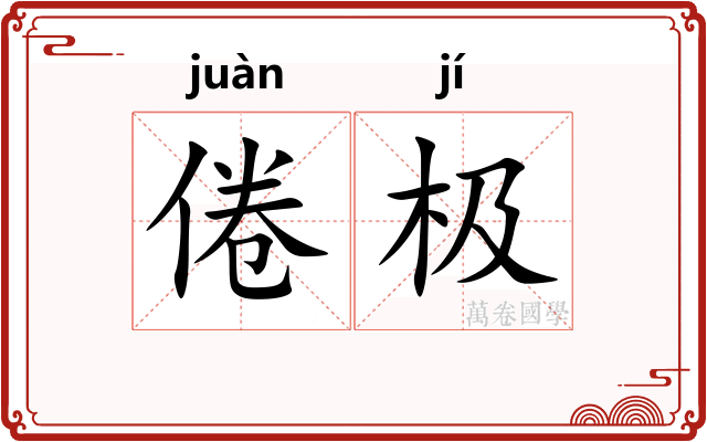 倦极