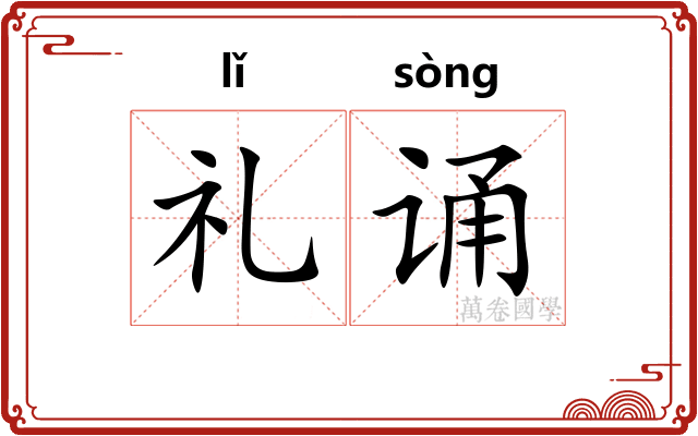 礼诵
