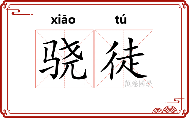 骁徒