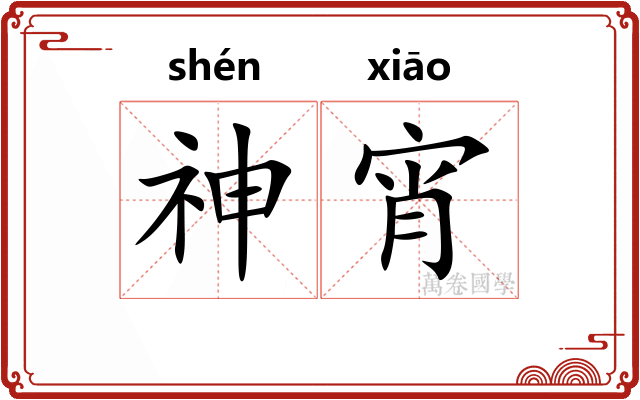 神宵