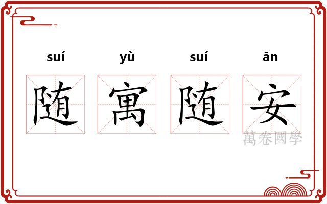 随寓随安
