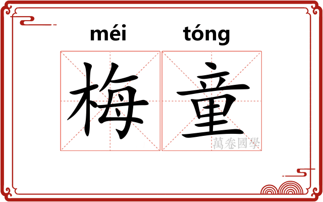 梅童