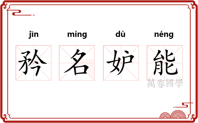 矜名妒能