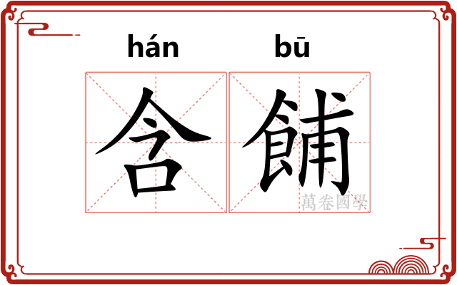 含餔