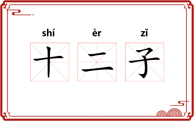 十二子