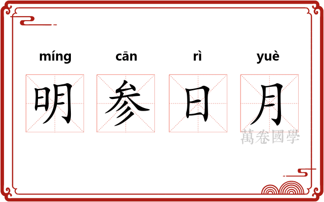 明参日月
