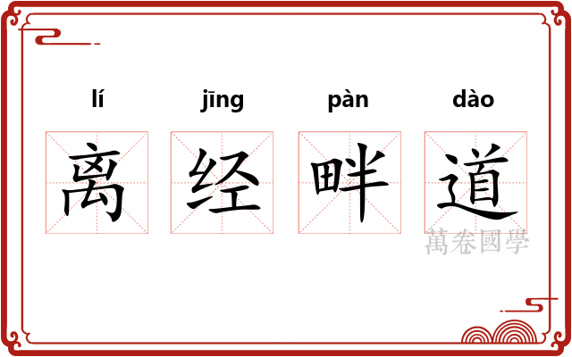 离经畔道 离经畔道
