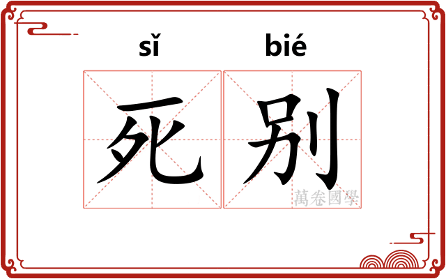 死别
