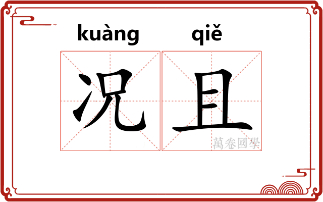 况且