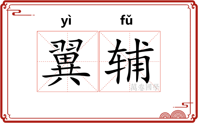 翼辅