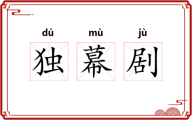 独幕剧