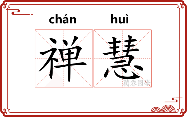 禅慧