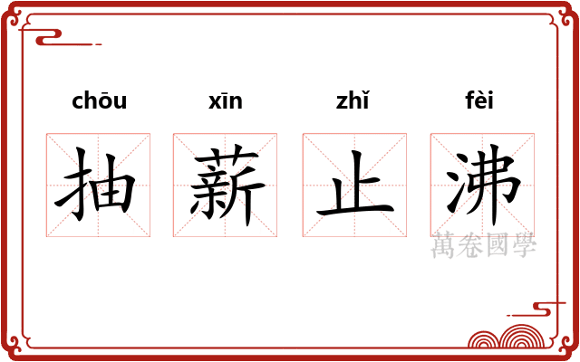 抽薪止沸 抽薪止沸