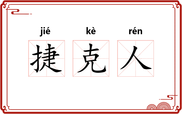 捷克人