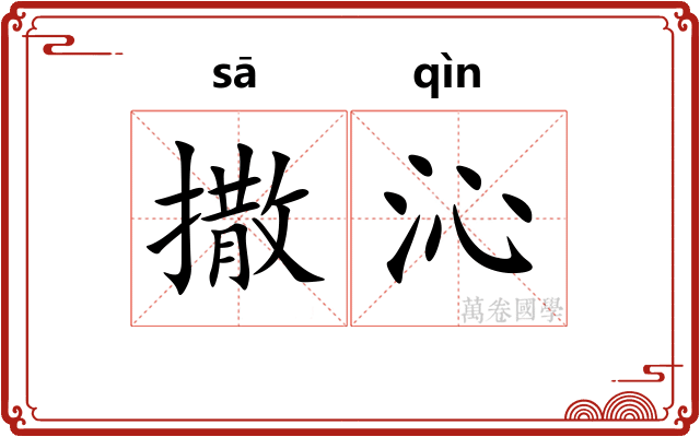 撒沁