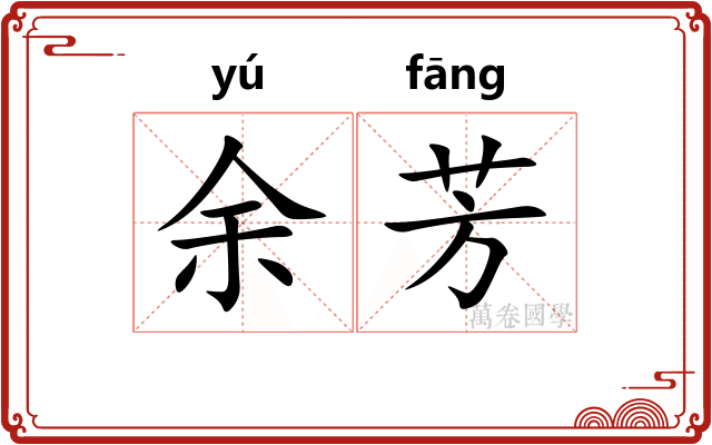 余芳