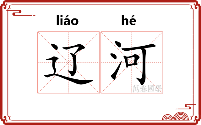 辽河
