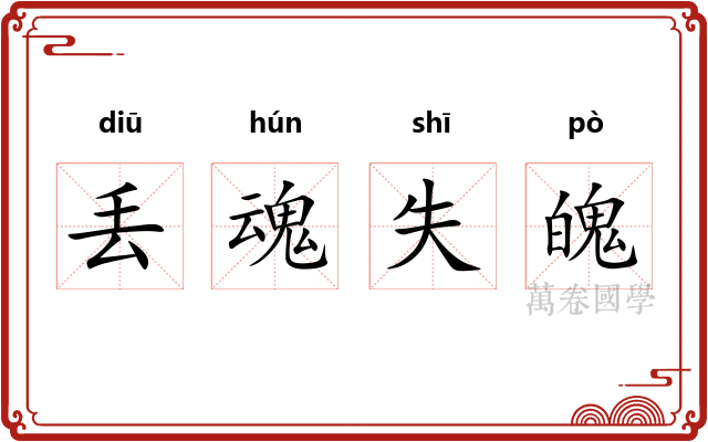 丢魂失魄 丢魂失魄