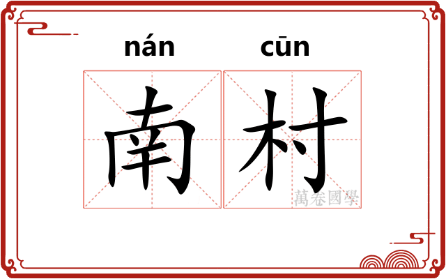 南村