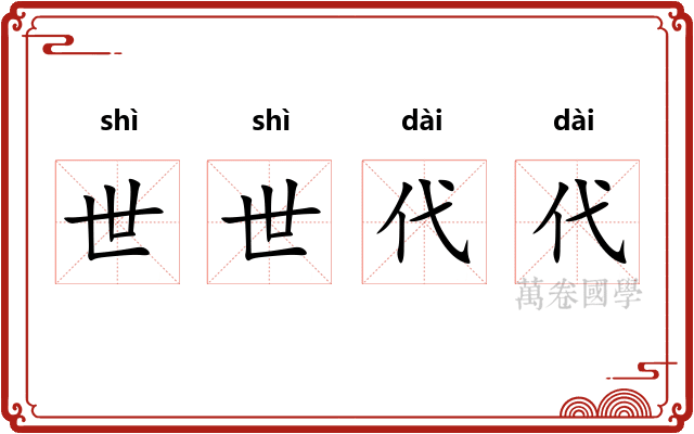 世世代代