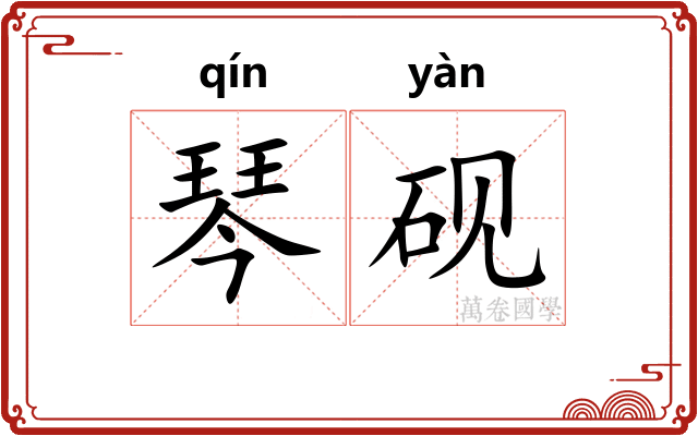 琴砚