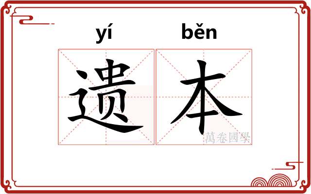 遗本