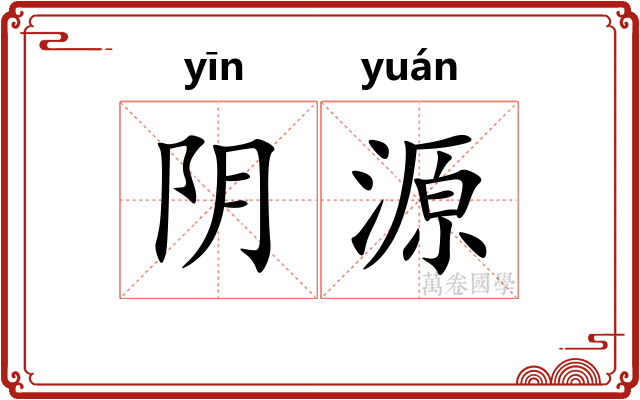 阴源 阴源