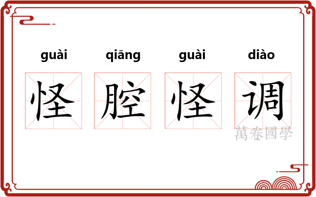 怪腔怪调
