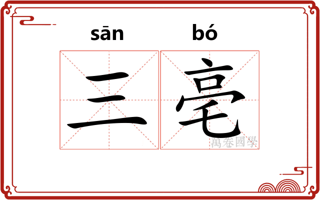 三亳