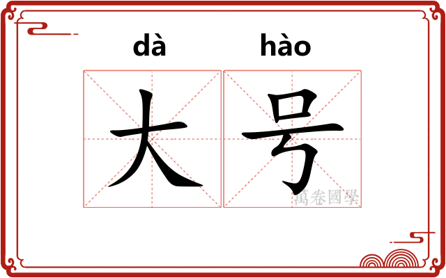 大号