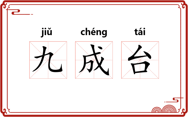 九成台