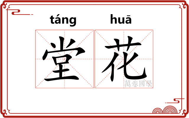 堂花